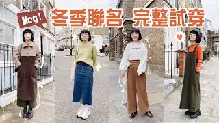 冬季聯名完整試穿介紹💕骨盆掰掰裙/長腿寬褲/賴床也能穿得好看！