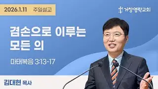 2026-01-11 | 겸손으로 이루는 모든 의 | 마태복음 3:13-17 | 김대현목사 | 주일설교 | 거창영락