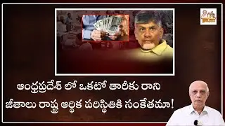 ఆంధ్రప్రదేశ్ లో ఒకటో తారీకు రాని జీతాలు రాష్ట్ర ఆర్థిక పరిస్థితికి సంకేతమా!  | Salaries Delay In AP