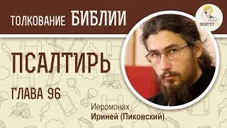 Псалтирь. Псалом 96. Иеромонах Ириней (Пиковский).