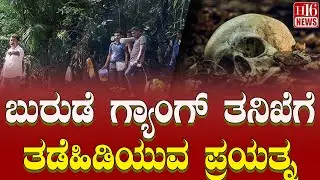 Dharmasthala Case: ಬುರುಡೆ ಗ್ಯಾಂಗ್ ತನಿಖೆಗೆ ತಡೆಹಿಡಿಯುವ ಪ್ರಯತ್ನ |  Burude gang investigation