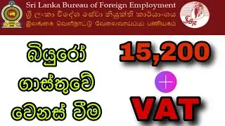 Bureau registration fee - විදෙශ ගත වීමේදී අය කරන බියුරෝ ගාස්තුව