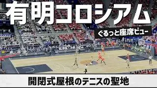【アリーナ紹介】有明コロシアム（全階層座席ビュー）｜ARIAKE COLISEUM（SEAT VIEW）