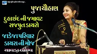 Puja Chauhan | Rajput Dayro | Duha Chand ni Jamavat | Chamunda movies present