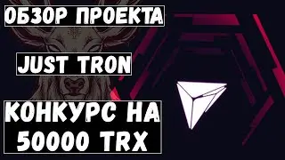 Just Tron - обзор проекта. Результаты работы. Получаем прибыль!