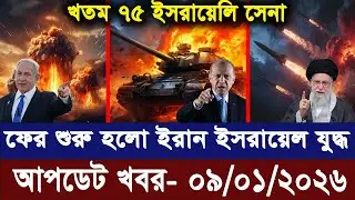 আন্তর্জাতিক বাংলা খবর BBC World News 09 Jan 2025 || World News Bangla || International News Today