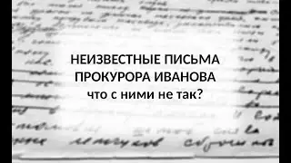 Сравниваем Иванова с ...Ивановым. Что не так с его письмами?