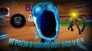 #1 💥🎮 Играем в Doors But Bad V5.5👁 - Роблокс ⚡🔥