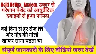 Acid Reflux GERD Hiatal Hernia में आयुर्वेदिक इलाज से फायदा ?