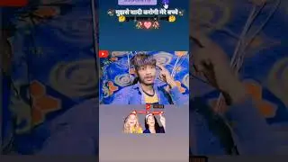 मुझसे____ शादी ___करोगी ___बच्चे__#song #bhojpuri #love #sad #hindisong #duet #haryanvisong 🍌