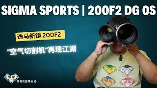 适马SIGMA sports|200F2 DG OS镜头|极致人像的选择|“空气切割机”再现江湖|样片解析|呼伦贝尔旅行
