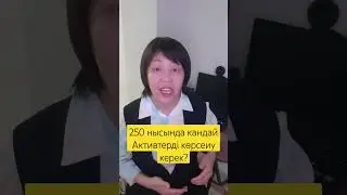 250нысанда Қандай Активтерді көрсету керек? #Жалпыға ортақ декларациялау