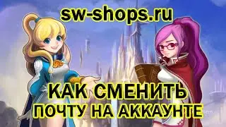 Инструкция по смене почты Summoners war: Sky Arena