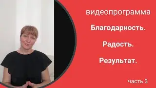 Видеопрограмма. ч.3. Любовь к себе и к жизни.