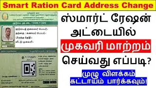 மொபைல் மூலம் Smart Ration Card Address change செய்வது எப்படி? | Smart ration card Address change