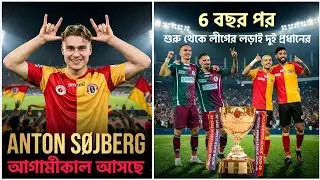 ইস্টবেঙ্গলের নতুন স্ট্রাইকার কাল আসছে 🚨 ৬ বছর পর ঘটি বাঙাল একসাথে লড়বে লীগ জিততে 😍 @bongpnpc2.0 