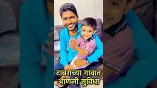 टाबराच्या गावात नवीन सुविधा | Shubham Pawar | Creative Shubham | New Modern Healthcare In Rural Area
