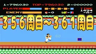 【ファミコン】スパルタンＸ　356周目～361周目