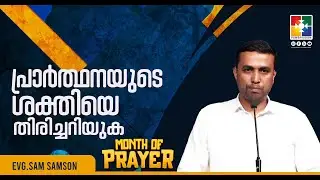 പ്രാർത്ഥനയുടെ ശക്തിയെ തിരിച്ചറിയുക | Evg.Sam Samson |  Message | Month of Prayer | Powervision Tv