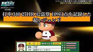 #栄冠ナイン】トリプルスリークラスの転生OB　#井口資仁   レジェンド転生選手と共に全国制覇を目指す #108 爽快大学付属淡路十津川高校野球部【#コメント歓迎