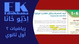 شبه المنحرف وشكل الطائرة الورقية