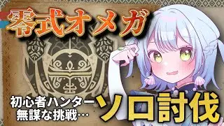 【#モンハンワイルズ 】初心者がオメガソロ討伐を目指す