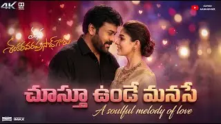 Mana Sankara Varaprasad - చూస&zwj;్తూ ఉండే మనసే | Chiranjeevi ❤️ Nayanthara Romantic Song