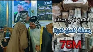 الشيخ لؤي صدام يطيح فصل قدرة 75مليون بين قبيلة الحريشيين الخزاعية وقبيلة العيسى ويتنازل عن المصاريف🦅