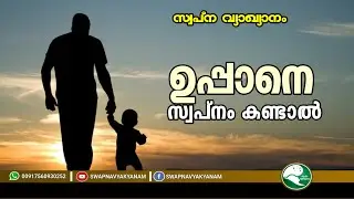 ഉപ്പാനെ സ്വപ്നം കണ്ടാൽ | Latest swapna vyakyanam | Aslami Usthad | Swapna vyakyanam