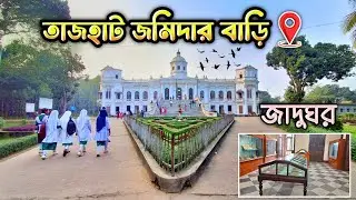 রংপুরের তাজহাট জমিদার বাড়ি | History of Rangpur Tajhat Zamindar Bari | @NHNazirVlogs 