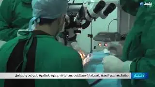 سكيكدة: مدير الصحة يتهم إدارة مستشفى عبد الرزاق بوحارة بالمتاجرة بالمرضى والحوامل