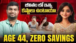 Life lo చాలా కష్టాలు పడ్డాం !!! Age 44, ఇంకా INVESTMENT స్టార్ట్ చెయ్యలేదు :-(