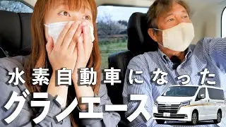 これが試作車！グランエースが水素自動車になるとこうなる！【世界でたったの一台】