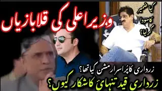 CM KI QALBAZIA.? KIA ZAMEER KA SODA KARLEA..? ZARDARI QAID E TANHAI KA SHIKAR Q.? 