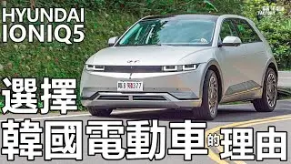 Hyundai IONIQ 5，選擇韓國電動車 IONIQ 5 的理由？IONIQ 5 科技探究！