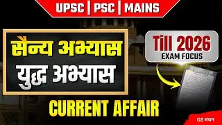 युद्ध अभ्यास | Military Exercise | CURRENT AFFAIR | GS मंथन | UPSC | UPPSC | RO ARO | BPSC | Imp