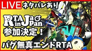 🔴【RIJにむけて】ペルソナ4G Hard Golden Ending NMG &copy;ATLUS &copy;SEGA 【RTA予定時間9時間】