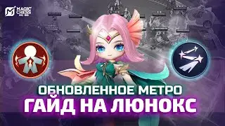 ГАЙД НА КОМАНДИРА ЛЮНОКС И ОБНОВЛЕННОЕ МЕТРО НА 11 СИНЕРГИЙ В MAGIC CHESS GO GO