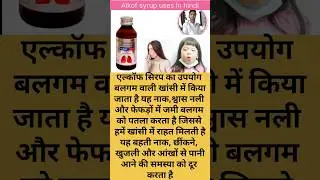 Alkof syrup uses in hindi//खांसी का सबसे अच्छा सिरप//Best syrup for cough and cold#cough#cold#khansi
