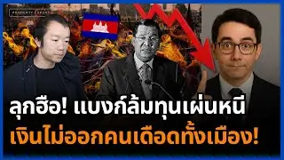 กัมพูชาพินาศ! แบงก์ล้ม ทุนเผ่นหนี ชาวบ้านลุกฮือ กดดันฮุนเซนตรงจุดตาย!