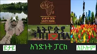 አንድነት ፓርክ || unity park