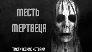 МЕСТЬ МЕРТВЕЦА - МИСТИЧЕСКИЕ ИСТОРИИ - СТРАШНЫЕ РАССКАЗЫ ПЕРЕД СНОМ. НОВЫЕ УЖАСЫ 2021