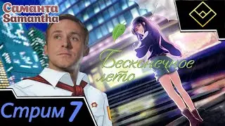 Играем впервые в мод Бесконечное лето - Стрим № 7 - Саманта [1] - Демократия пришла в 