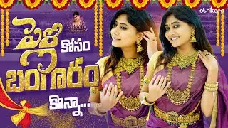 పెళ్లి కోసం బంగారం కొన్నా || Vasanthi Krishnan || Strikers