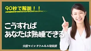 【90秒で解説】眠れない夜の脳の休め方。寝る前のネガティブ思考を止めるマインドフルネス