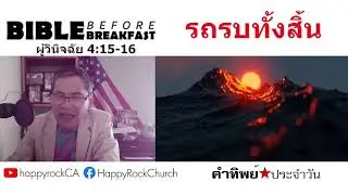 Jan 19 | รถรบทั้งสิ้น | Bible Before Breakfast | Happy Rock Church