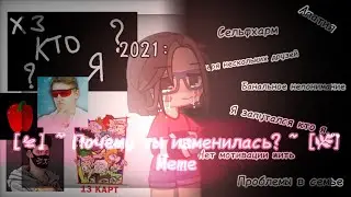 [💦]  ~ Почему ты изменилась?  ~ [🌿]   |meme|