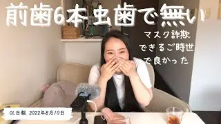 【OL日報】前歯6本虫歯でなくしているアラサーOLの話