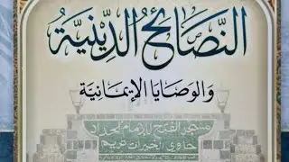 النّصَائحُ الدّينيّةُ وَ الوَصَايَا الايمَانيّة|الايمان بالقضاء و القدر|وانەی(۱۷)