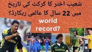 Pakistan cricket team Ka record| Shoaib akhtar world record| YouTube shorts| Pakistan T20 world cup|